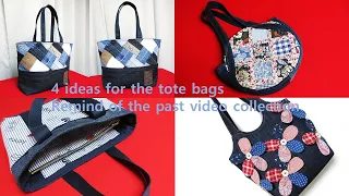 DIY""토트백"을 위한 4 아이디어!/"4 ideas" for the "tote bags"/remind of the past video collection