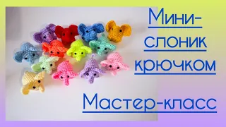 🐘 Мини - Слоник крючком. Мастер-класс