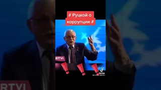 Руцкой А о коррупции. А как он прав.