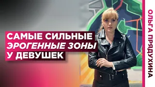 Самые сильные эрогенные зоны на теле девушки. Узнай, как возбудить девушку.