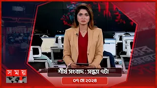 শীর্ষ সংবাদ | সন্ধ্যা ৭টা | ০৭ মে ২০২৪ | Somoy TV Headline 7pm| Latest Bangladeshi News