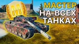 МАСТЕР на ВСЕХ Танках Tanks Blitz 510/518