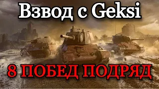 СТАЛЬНОЙ ОХОТНИК | ЧЕЛЛЕНДЖ НА 8 ТОП 1 ПОДРЯД ВО ВЗВОДЕ С @Geksi