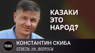 Казаки - это народ? / Ответы на вопросы / Константин Скиба