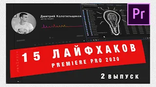 15 Лайфхаков Adobe Premiere Pro 2020  | Выпуск 2 🔥