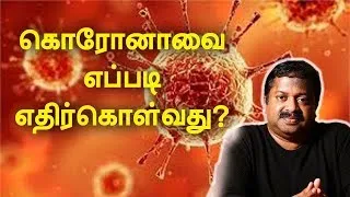 கொரோனாவை எப்படி எதிர்கொள்வது  I Dr Sivaraman I Kavi Online