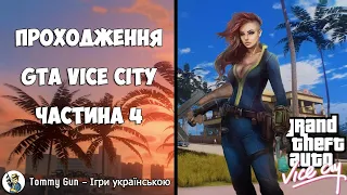 💙💛 GTA Vice City #4 Українською