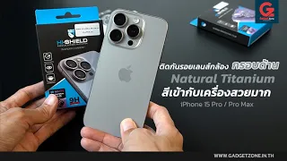 ติดกระจกเลนส์กล้อง สีเข้ากับ iPhone 15 Pro / Pro Max Natural Titanium | Gadgetzone