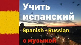 Изучать испанский язык перед сном -  9 часов - с музыкой