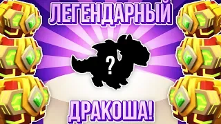 Легенды Дракономании. САМАЯ ЛЕТНЯЯ СЕРИЯ!