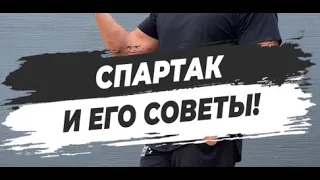 🔥 СПАРТАК И ЕГО СОВЕТЫ!