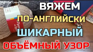 🔥💯 ВЫ БУДЕТЕ В ВОСТОРГЕ!👍 Вяжем по-английски. Вяжется на одном дыхании, очень быстро и просто