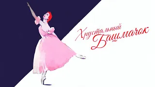 Хрустальный башмачок (фильм-балет 1960)