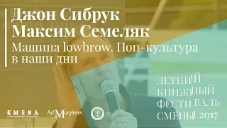 Джон Сибрук и Максим Семеляк — Машина lowbrow. Поп-культура в наши дни