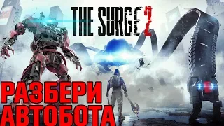 SURGE 2 - ОБЗОР - ГОДНО