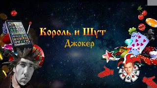 Король и Шут - Джокер (♂Right version♂)