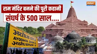 Ram Mandir Ayodhya: राम मंदिर बनने की पूरी कहानी, 1528 से लेकर 2020 तक, पीएम मोदी करेंगे उद्घाटन