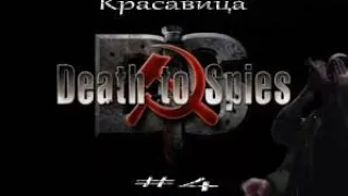 Death to Spies  Операция "Красавица'' 4 часть  СМЕРШ