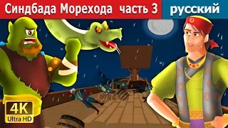 Синдбада Морехода часть 3 | Sindbad The Sailor Part 3 in Russian
