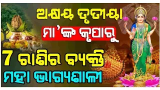 ଅକ୍ଷୟ ତୃତୀୟାରେ ମହା ଭାଗ୍ୟଶାଳୀ ହେବାକୁ ଯାଉଛନ୍ତି ଏହି ୭ଟି ରାଶି,ହେବେ ମହାକୋଟିପତି,OdiaRasifala,OdiaRashifal