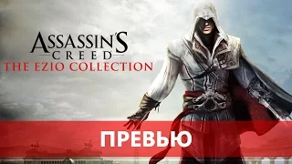 Assassin's Creed The Ezio Collection - рекомендую на 2/3