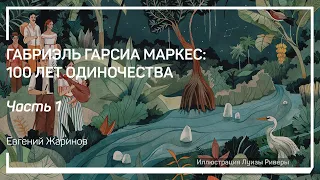 Какой действительности подражает Маркес? Габриэль Гарсиа Маркес: 100 лет одиночества. Е.Жаринов