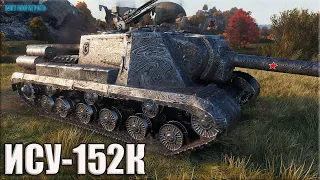 Новая ПТ СССР 8 уровня ИСУ-152К ✅ 9k dmg ✅ World of tanks лучший бой