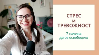 7 начина да преодолееш страха и притеснението и да намалиш стреса по време на криза (и след нея)