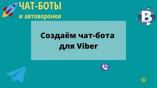 Создаём чат-бота для Viber