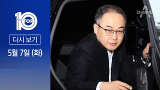 [다시보기] 이원석 “법리 따라 엄정 수사…지켜봐 달라” | 2024년 5월 7일 뉴스 TOP10