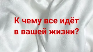 К чему все идёт в вашей жизни? 💌💯🔥 #иринанеизвестная #силавселенной #таро