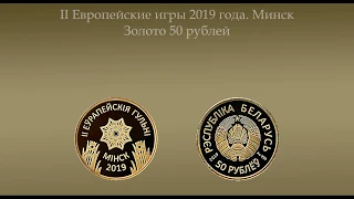 II Европейские игры 2019 года. Минск, 50 рублей 2019 Золото #Беларусь #Обзор #Монета #Белнумизматика