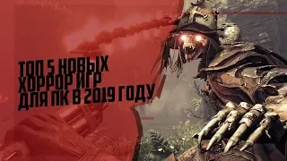 ТОП НОВЫX ХОРРОР ИГР В 2019 ГОДУ| ЛУЧШИЕ HORROR ИГРЫ НА ПК