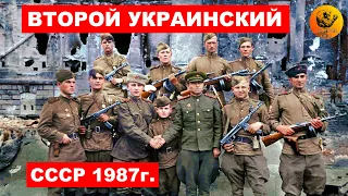 Второй Украинский. Хроника и воспоминания. 1987г. (Full HD, 60 FPS)