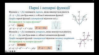 Парна і непарна функція.