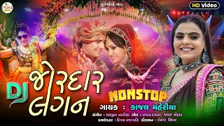 Kajal Maheriya : જોરદાર લગન_Jordar Lagan_DJ Remix Nonstop Lagnageet | HD Video 2022@PayalDigital .