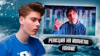 ИВАНГАЙ - НАФИГ 👆 (Релиз Трека) - РЕАКЦИЯ НА КЛИП ИВАНГАЯ!