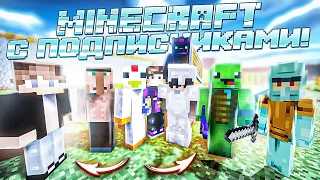 К НАМ В ДЕРЕВНЮ ПРИШЛИ ПОДПИСЧИКИ! СТРОИМ ДЕРЕВНЮ ВСЕ ВМЕСТЕ! ВЫЖИВАНИЕ В MINECRAFT С COFFI!