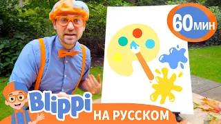 Делаем своими руками | Обучающие песни для детей | Blippi Russian