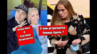 Клава Кока и Егор Крид Встречаются / С кем встречается Певица Адель ?