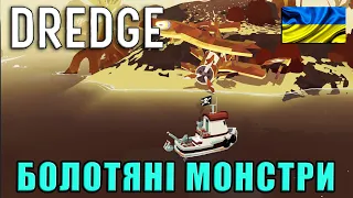 DREDGE | Болотяні монстри