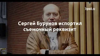 Сергей Бурунов испортил съемочный реквизит  - Sudo News