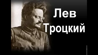 Лев Троцкий:„Сталин насквозь лживый человек"