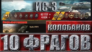 ИС-3 как играют НЕ статисты в World of Tanks ✔✔✔ медаль Колобанов, 10 фрагов.