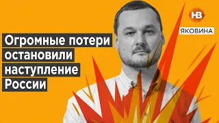 Величезні втрати зупинили наступ Росії – Яковина