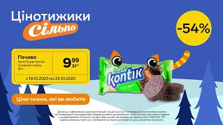 Цінотижики: Печиво Konti Super Kontik зі смаком горіха (19.10.2023- 25.10.2023)