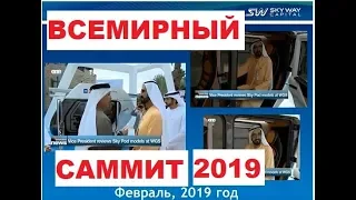 13.02.2019г. «Sky pod» В Эмиратах. Всемирный Саммит 2019. Всё самое актуальное в мире SkyWay.