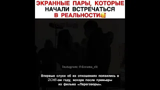 Экранные пары, которые начали встречаться в реальности