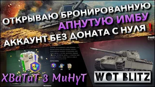 🔴WoT Blitz | ОТКРЫВАЮ ОДИН ИЗ ЛУЧШИХ ТАНКОВ🔥 БРОНИРОВАННАЯ ИМБА НА АККАУНТЕ БЕЗ ДОНАТА С НУЛЯ❗️