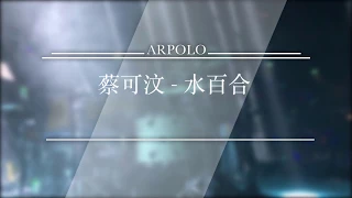 王菀之 - 水百合 ( Live drum cam by Arpo )